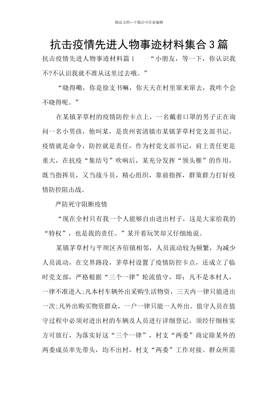 抗击疫情先进人物事迹材料集合3篇_第1页