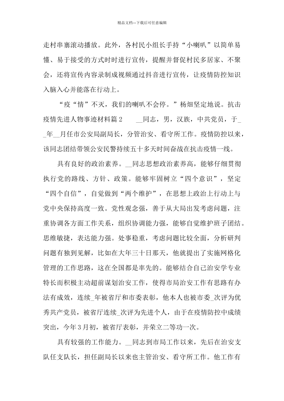 抗击疫情先进人物事迹材料集合3篇_第3页