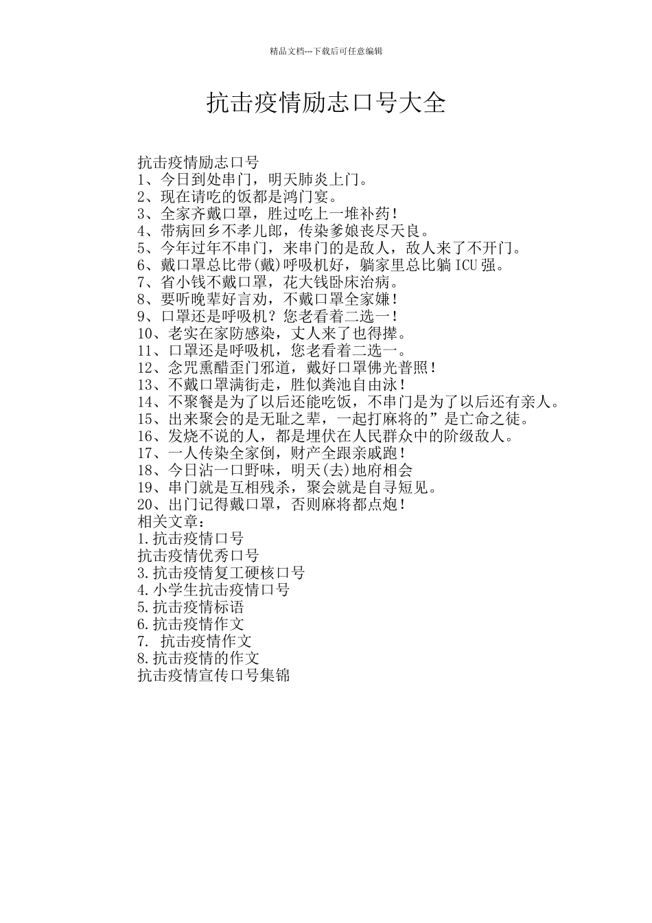 抗击疫情励志口号大全_第1页