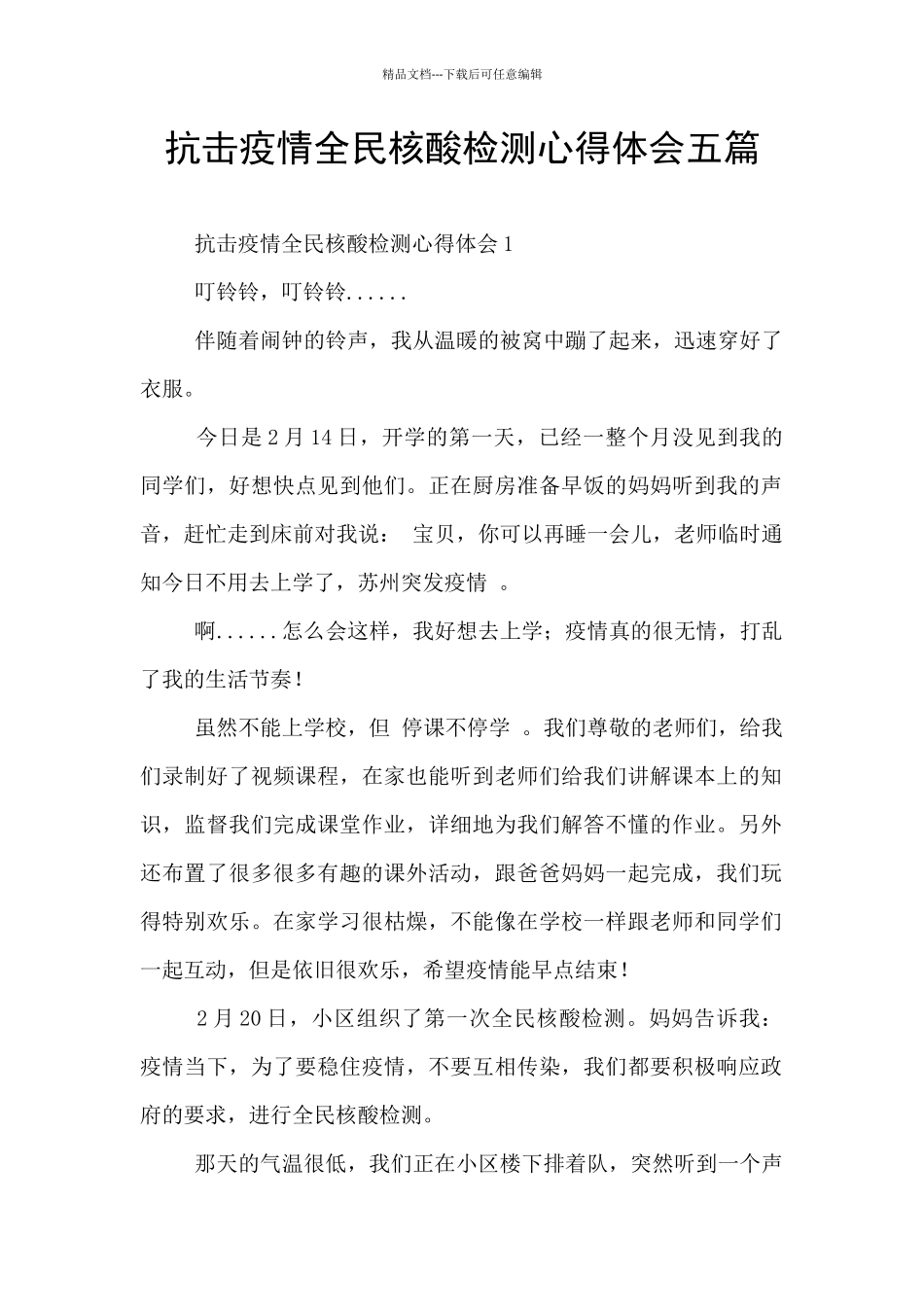 抗击疫情全民核酸检测心得体会五篇_第1页