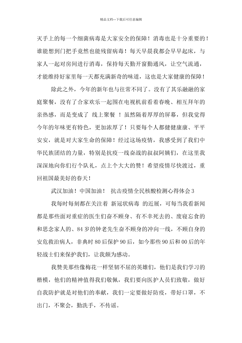 抗击疫情全民核酸检测心得体会五篇_第3页