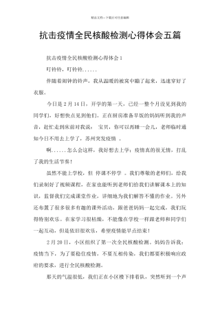 抗击疫情全民核酸检测心得体会五篇