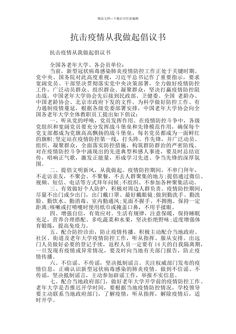 抗击疫情从我做起倡议书_第1页