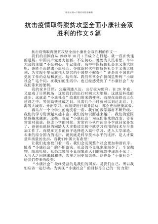 抗击疫情取得脱贫攻坚全面小康社会双胜利的作文5篇