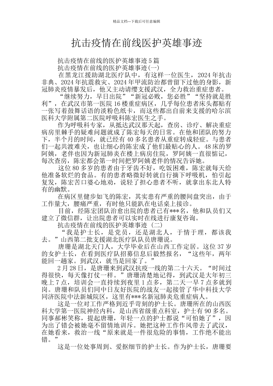 抗击疫情在前线医护英雄事迹_第1页
