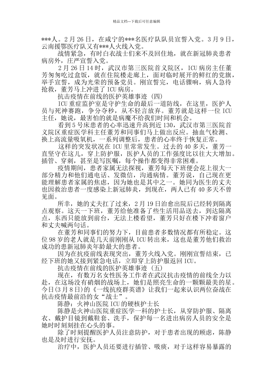 抗击疫情在前线医护英雄事迹_第3页
