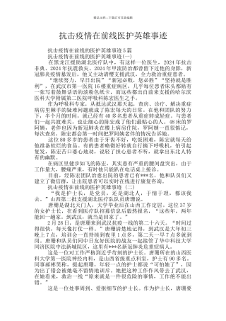 抗击疫情在前线医护英雄事迹