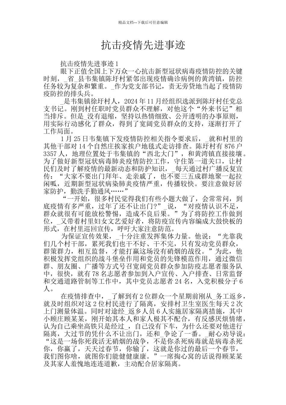 抗击疫情先进事迹_第1页