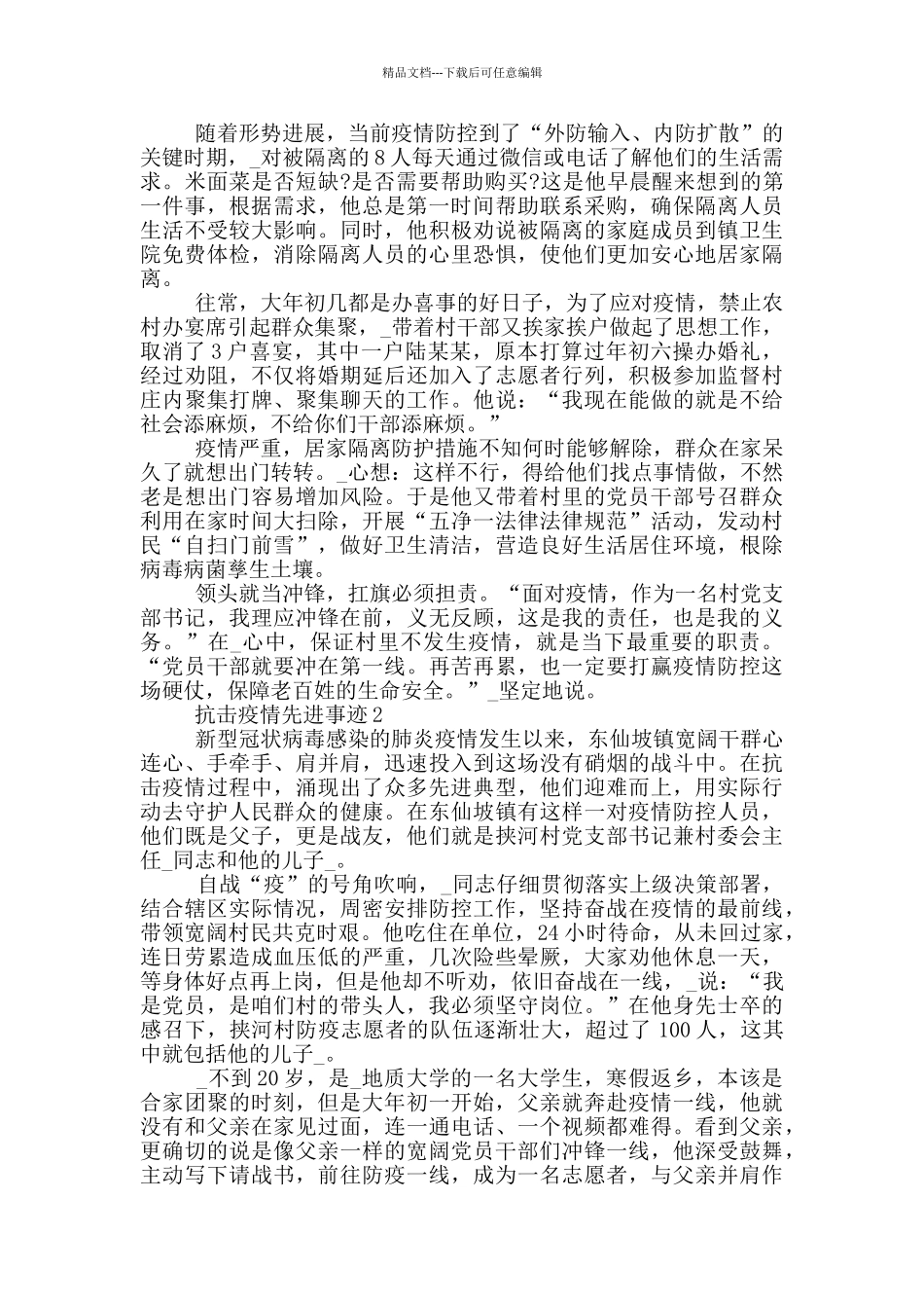 抗击疫情先进事迹_第2页