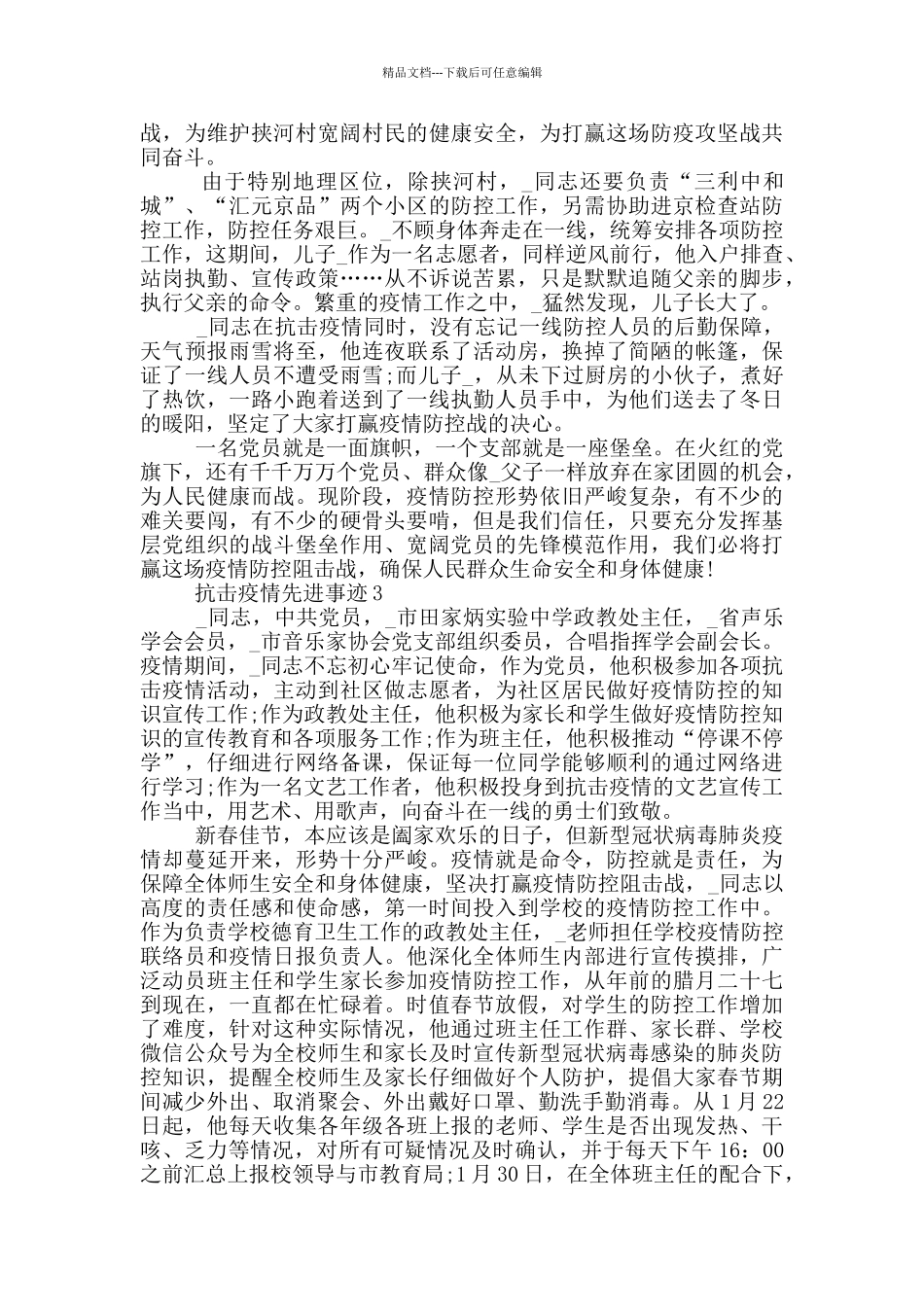 抗击疫情先进事迹_第3页