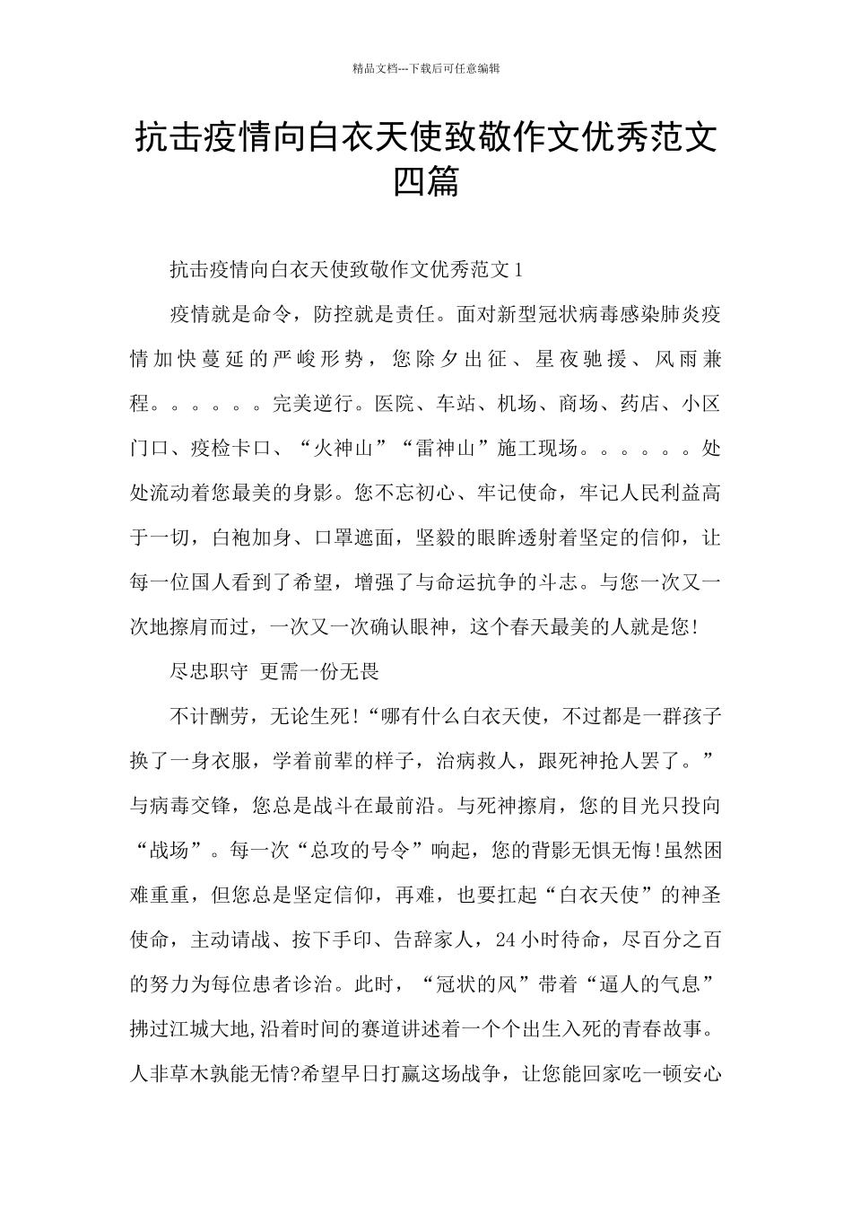 抗击疫情向白衣天使致敬作文优秀范文四篇_第1页