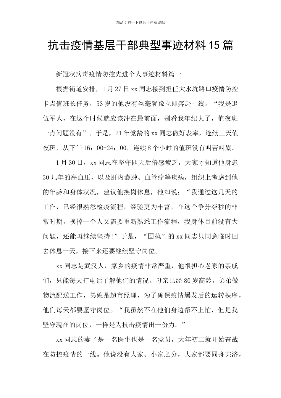 抗击疫情基层干部典型事迹材料15篇_第1页