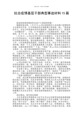 抗击疫情基层干部典型事迹材料15篇