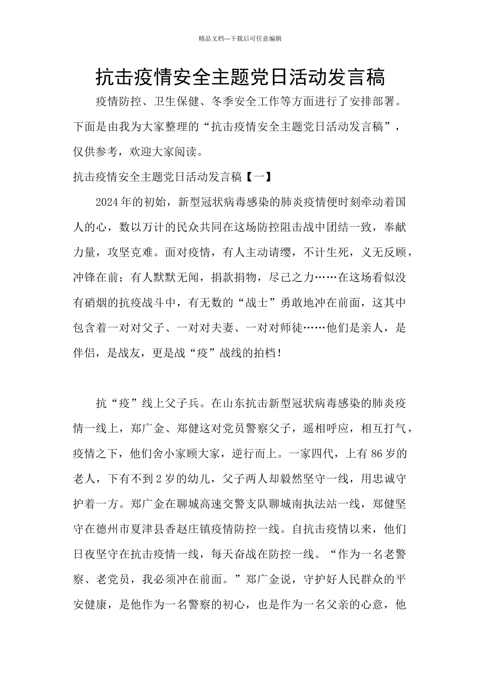 抗击疫情安全主题党日活动发言稿_第1页