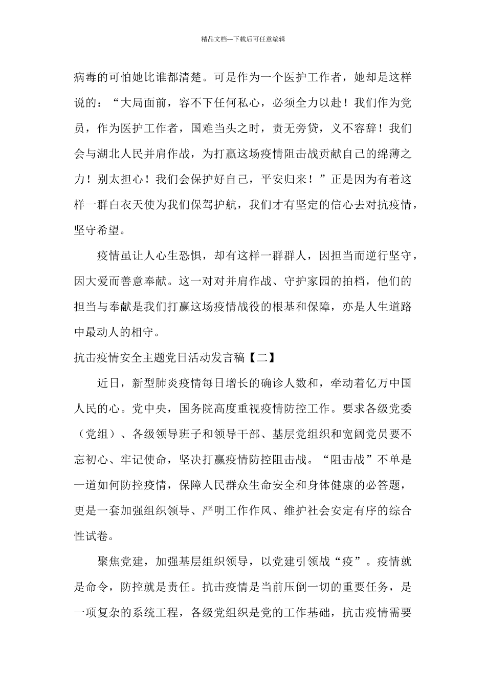 抗击疫情安全主题党日活动发言稿_第3页