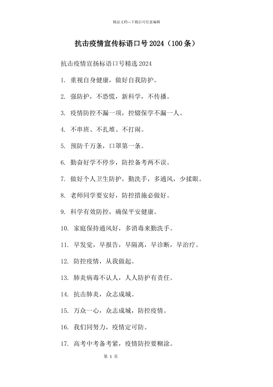 抗击疫情宣传标语口号2024_第1页