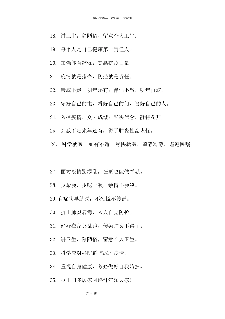 抗击疫情宣传标语口号2024_第2页