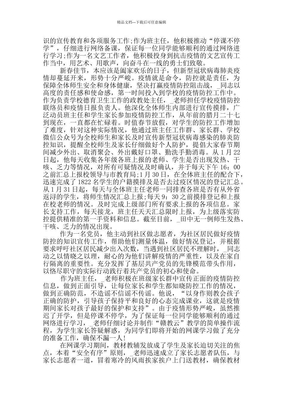 抗击疫情工作先进个人事迹_第3页