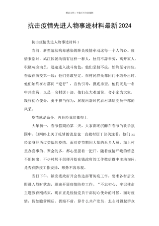 抗击疫情先进人物事迹材料最新2024