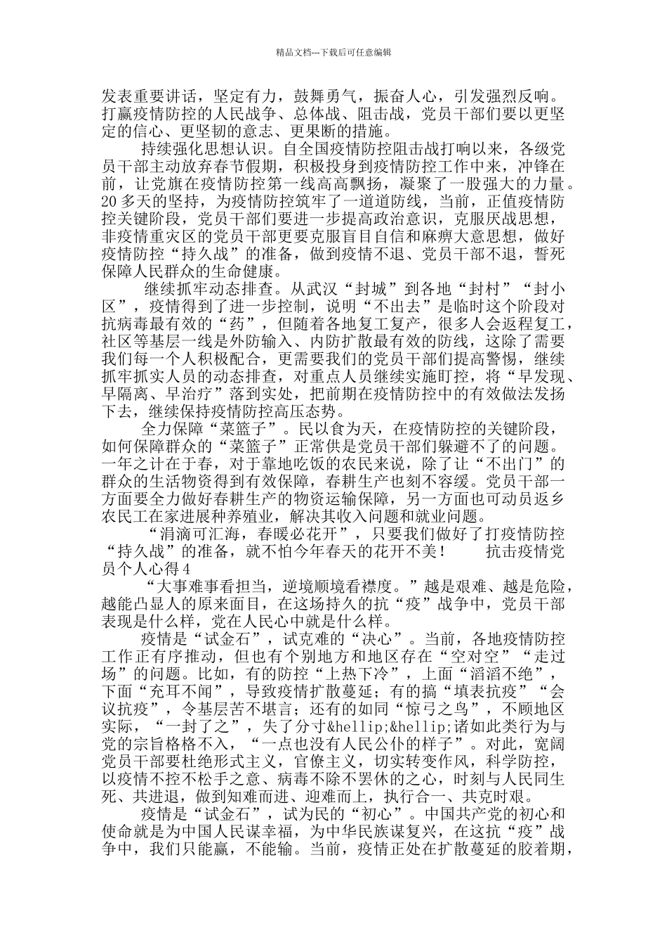 抗击疫情党员个人心得感想5篇_第3页