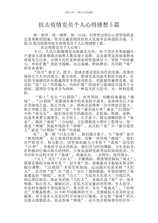 抗击疫情党员个人心得感想5篇