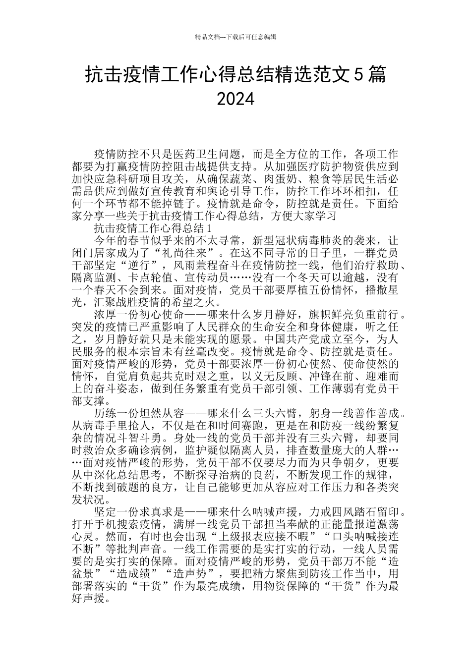 抗击疫情工作心得总结精选范文5篇2024_第1页