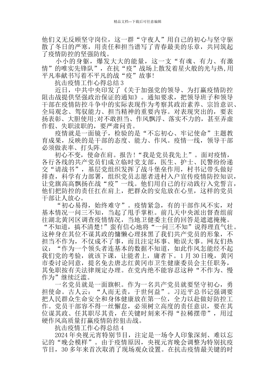 抗击疫情工作心得总结精选范文5篇2024_第3页