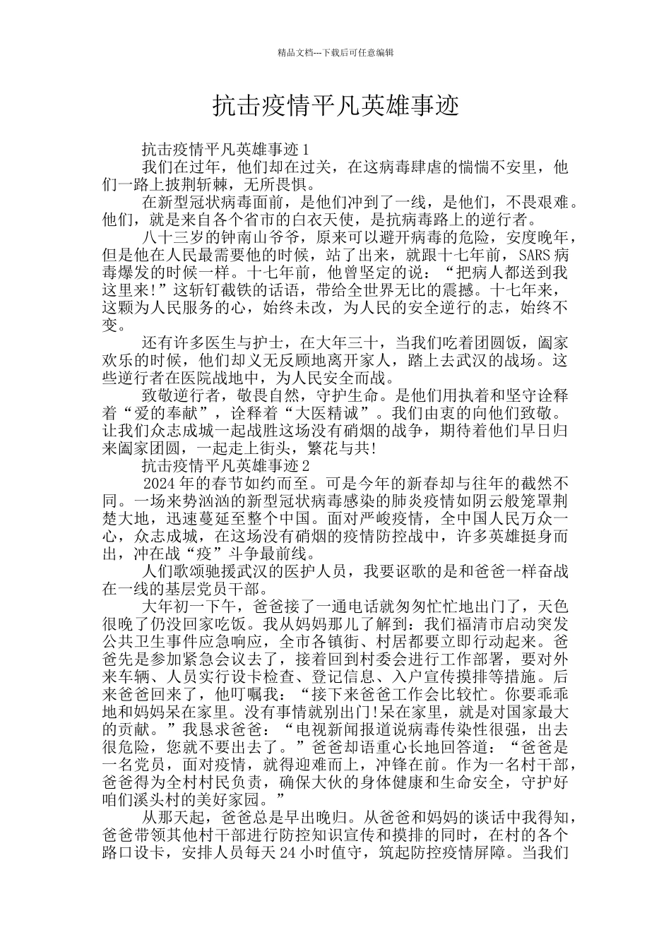 抗击疫情平凡英雄事迹_第1页