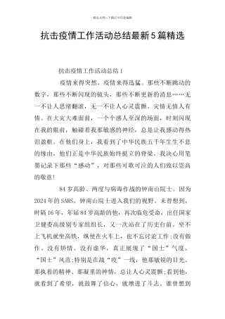 抗击疫情工作活动总结最新5篇精选