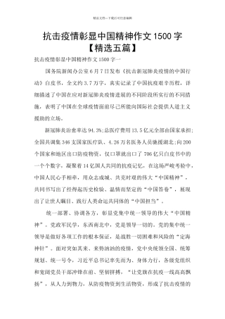 抗击疫情彰显中国精神作文1500字
