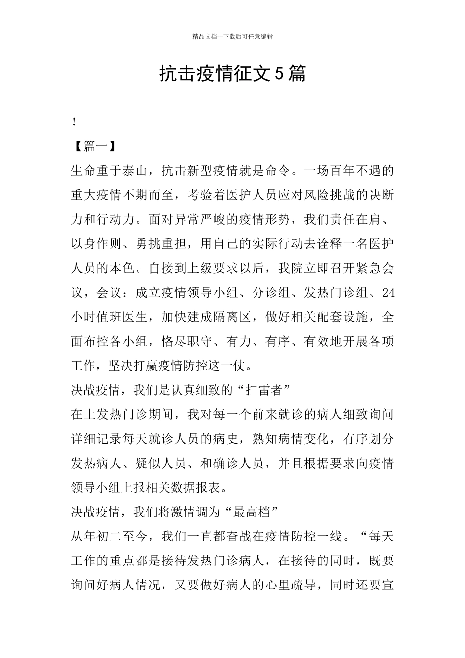 抗击疫情征文5篇_第1页