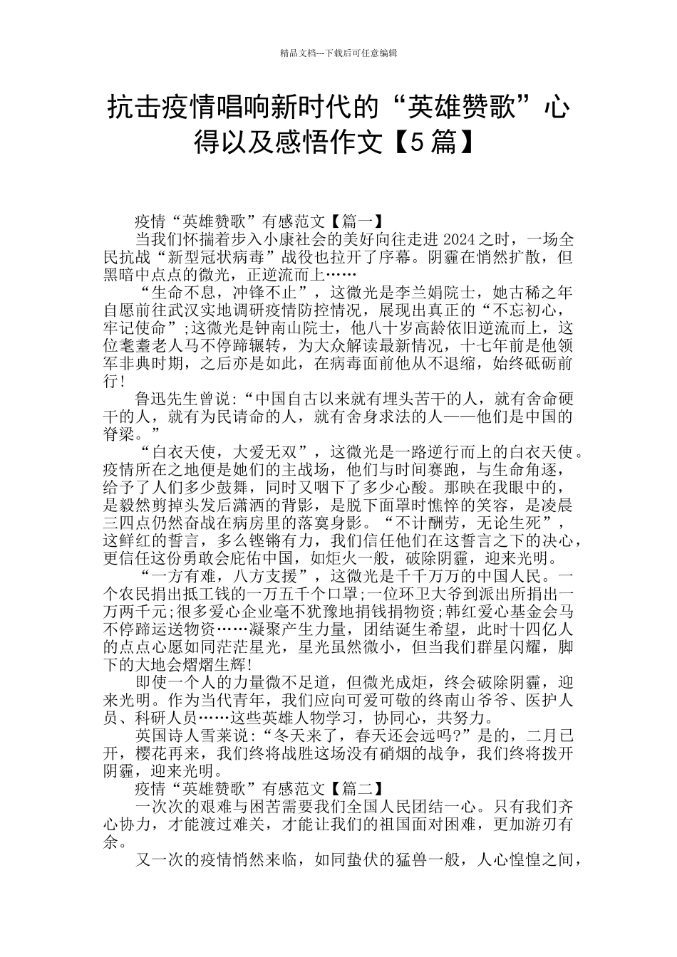 抗击疫情唱响新时代的“英雄赞歌”心得以及感悟作文_第1页