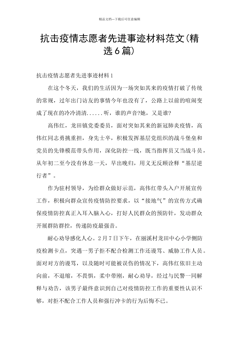 抗击疫情志愿者先进事迹材料范文_第1页