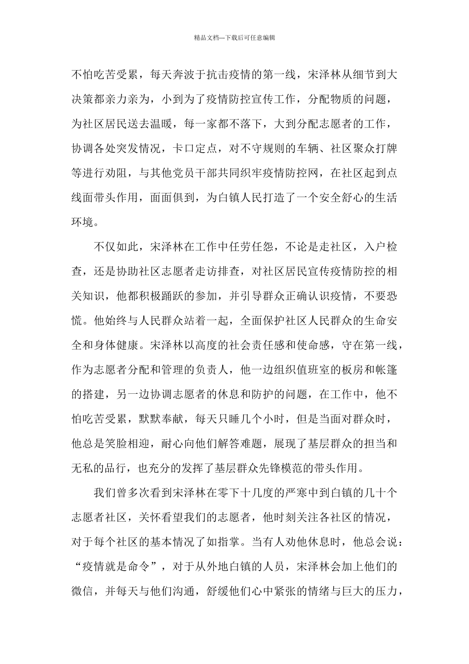 抗击疫情志愿者先进事迹材料范文_第3页