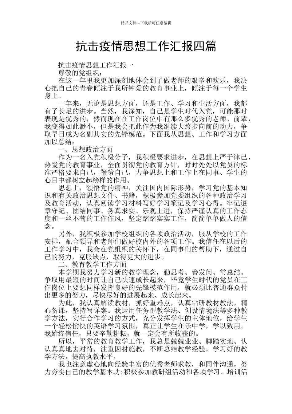 抗击疫情思想工作汇报四篇_第1页