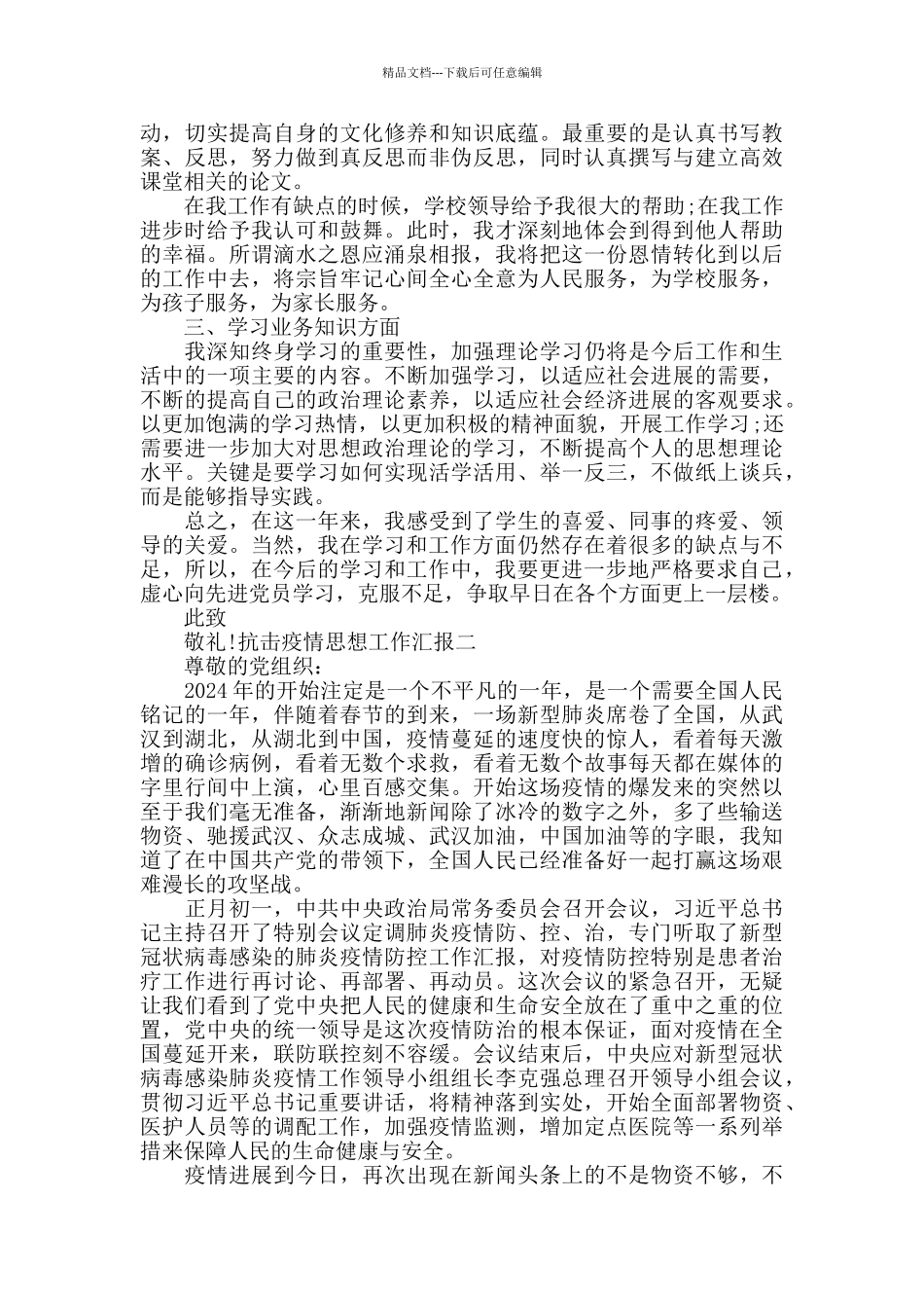 抗击疫情思想工作汇报四篇_第2页