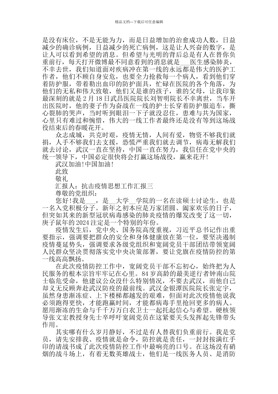 抗击疫情思想工作汇报四篇_第3页