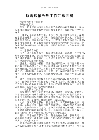 抗击疫情思想工作汇报四篇