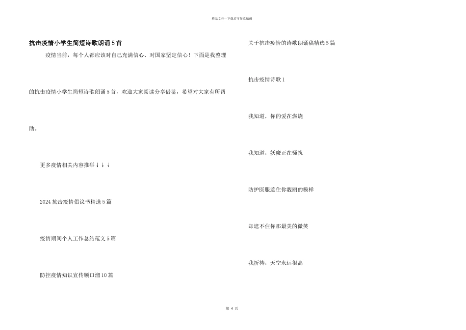 抗击疫情小学生简短诗歌朗诵5首_第1页