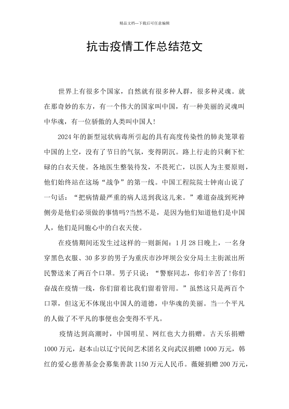 抗击疫情工作总结范文_第1页