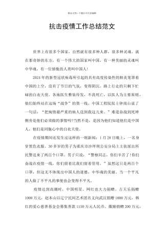 抗击疫情工作总结范文