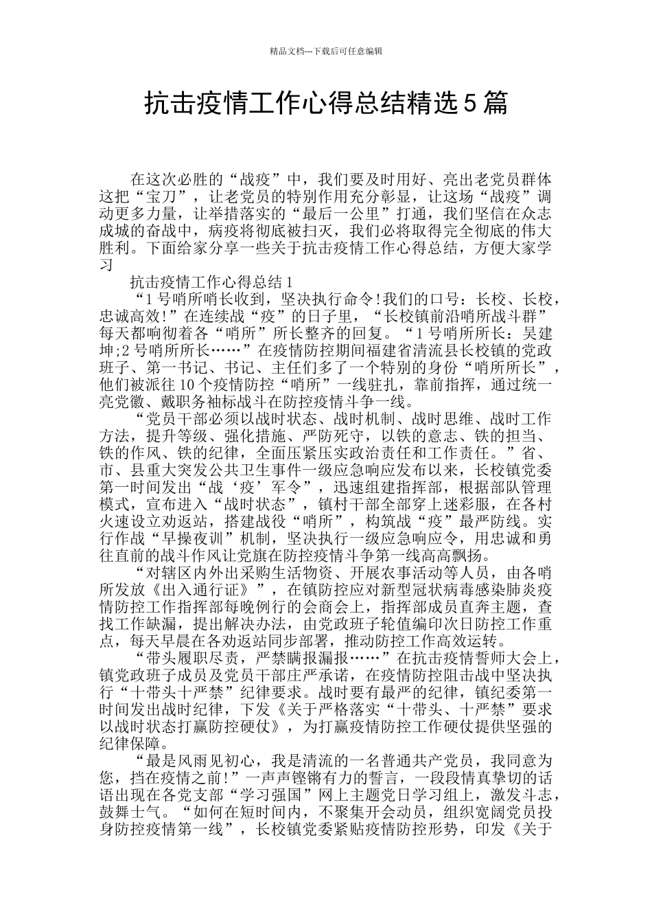 抗击疫情工作心得总结精选5篇_第1页