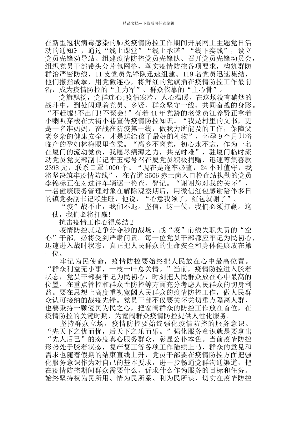 抗击疫情工作心得总结精选5篇_第2页