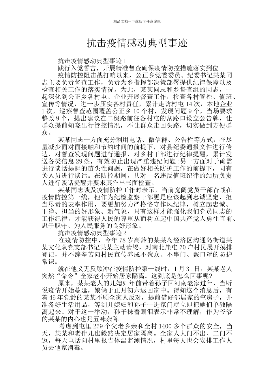 抗击疫情感动典型事迹_第1页