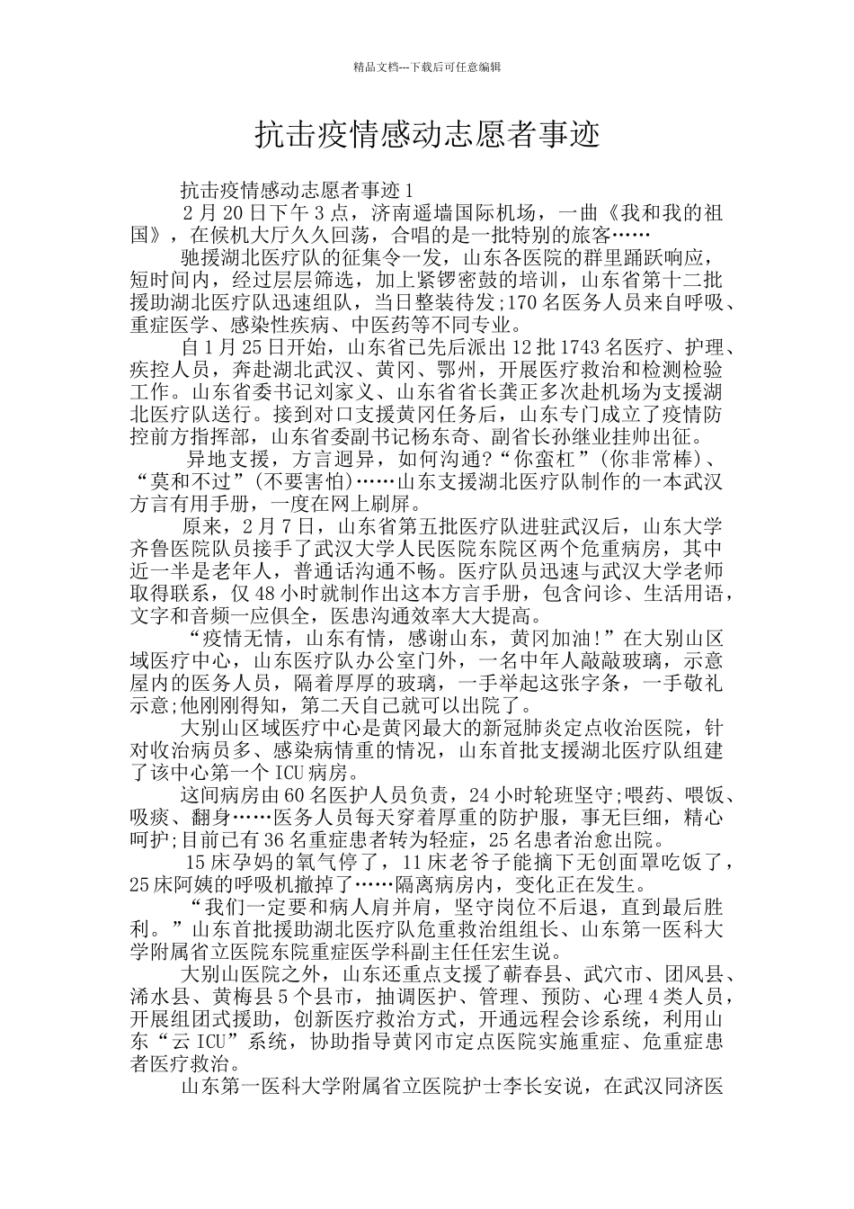 抗击疫情感动志愿者事迹_第1页