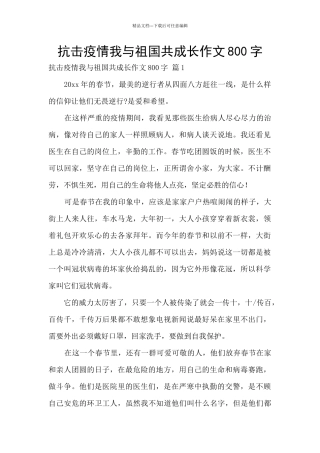 抗击疫情我与祖国共成长作文800字