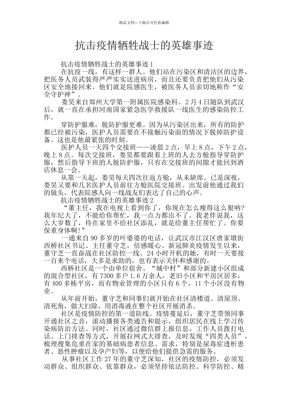 抗击疫情牺牲战士的英雄事迹_第1页