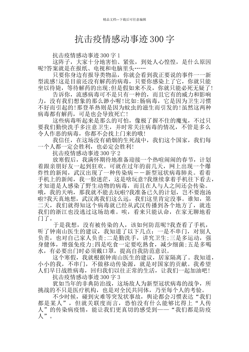 抗击疫情感动事迹300字_第1页
