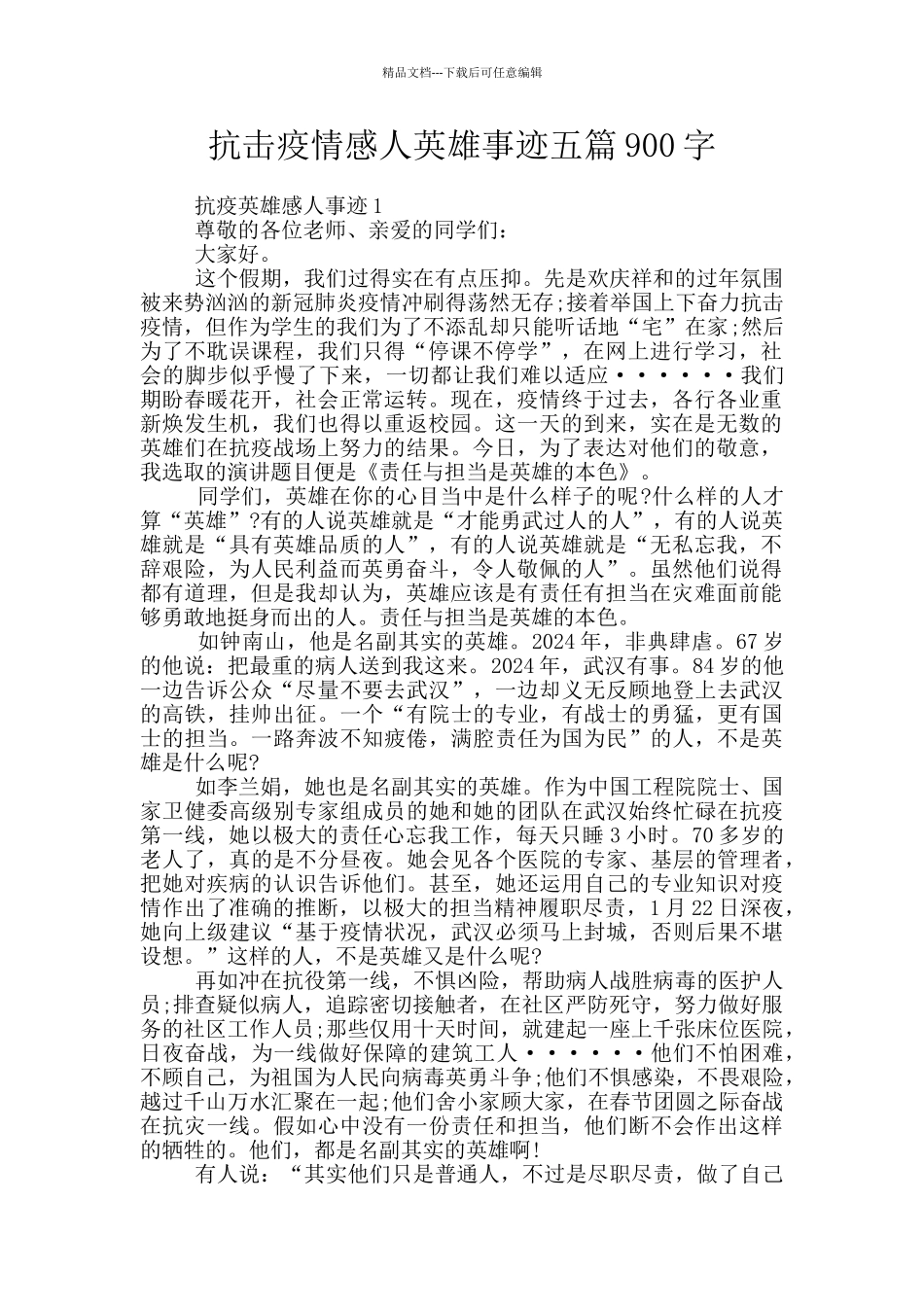 抗击疫情感人英雄事迹五篇900字_第1页