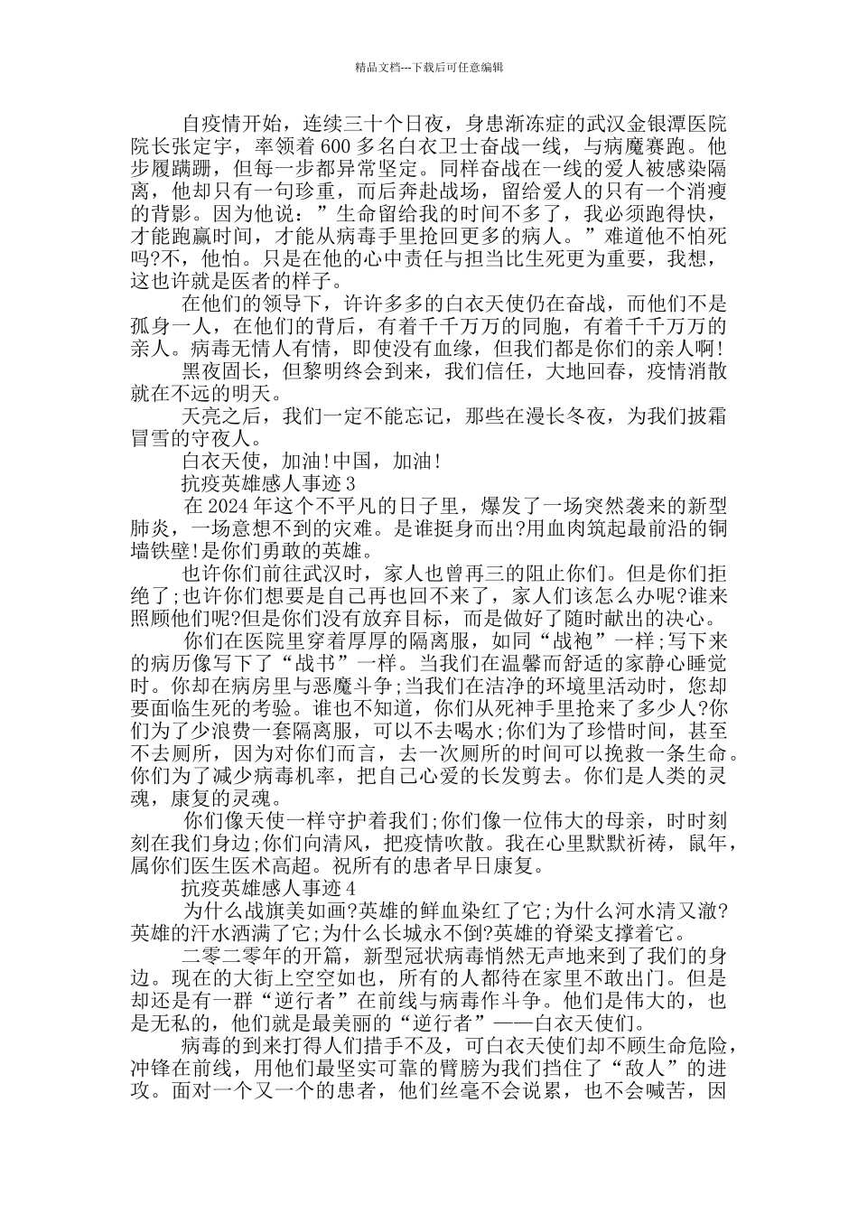抗击疫情感人英雄事迹五篇900字_第3页